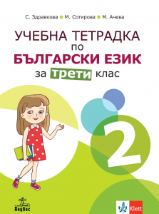 Учебна тетрадка по български език и литература за 3. клас №2